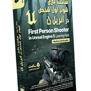 آموزش ساخت بازی در آنریل ۵