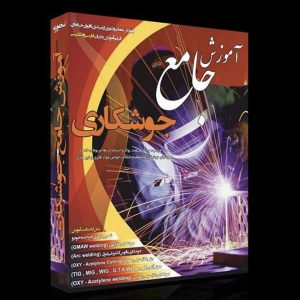 آموزش جامع جوشکاری