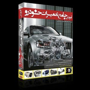 آموزش جامع تعمیرات خودرو