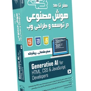آموزش هوش مصنوعی در توسعه و طراحی وب