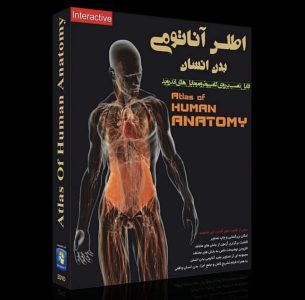 آموزش اطلس آناتومی بدن انسان